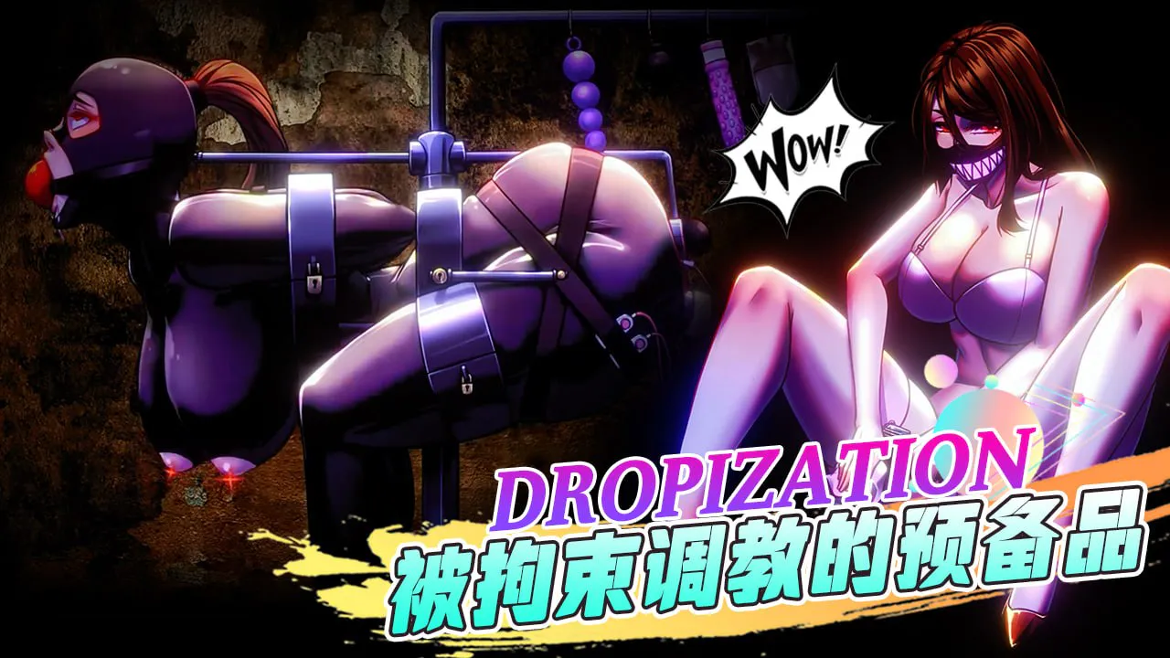 被拘束调教的预备品 DROPIZATION 中文配音