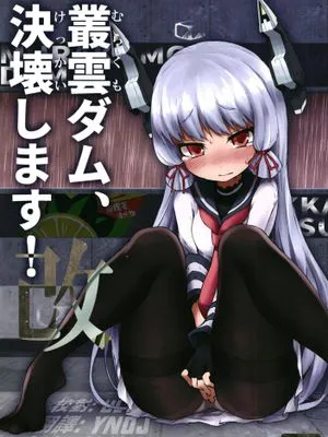 叢雲ダム、決壊します! 改 (艦隊これくしょん -艦これ-) [中国翻訳] [DL版]