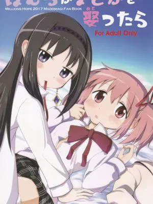 ほむらがまどかを娶ったら (魔法少女まどか☆マギカ)|如果Homura娶了Madoka (魔法少女小圆)