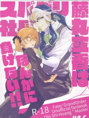 藤丸立香はスパダリ社長なんかに負けない!! (Fate/Grand Order)