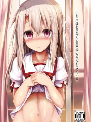 いもうとはお兄ちゃんと将来的にフラグをたてたい 2 (Fate/kaleid liner プリズマ☆イリヤ) [DL版]