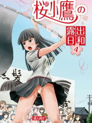 （C90）桜小鹰の露出日和4