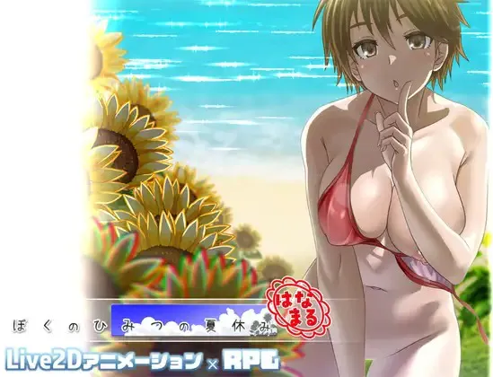 A10581[RPG/PC/AI汉化] 我的秘密暑假 花丸 ぼくのひみつの夏休み はなまる [400M]