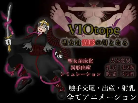[SLG生肉PC动态]VIOtope ～圣女成为异形之母  聖女は異形の母となる v1.00  [FM/BD 100M]