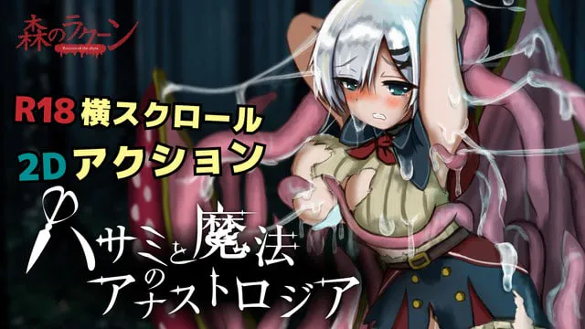 [ACT日文PC]剪刀与魔法的阿纳斯特罗吉亚  ハサミと魔法のアナストロジア v0.1.2   [FM/BD 300M]