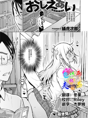 おしえあい (コミックホットミルク 2021年11月号) [中国翻訳] [DL版]