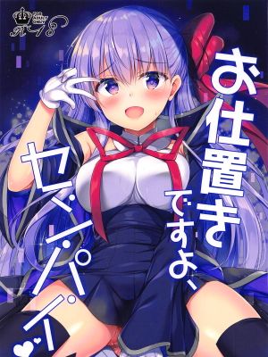 (サンクリ2018 Autumn)お仕置きですよ、センパイ (Fate/Grand Order)