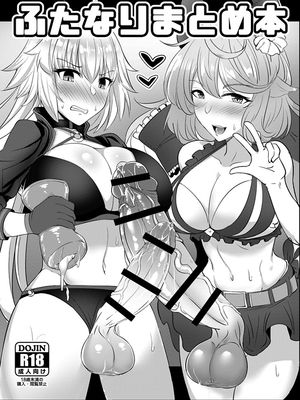 ふたなりまとめ本 [DL版]