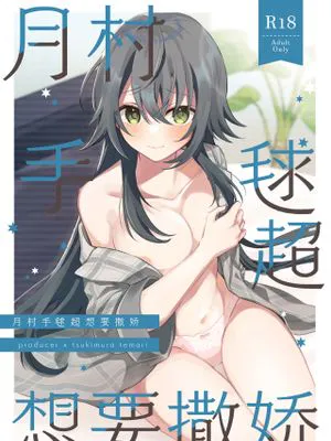 手毬ちゃんは甘えたい (学園アイドルマスター)