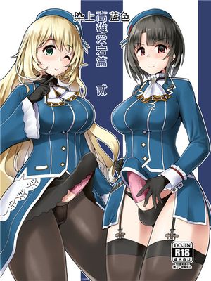 藍に染めて 高雄愛宕編 弐 (艦隊これくしょん -艦これ-) [中国翻訳] [DL版]