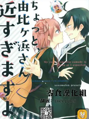 ちょっと、由比ヶ浜さん近すぎますよ。 (やはり俺の青春ラブコメはまちがっている。)