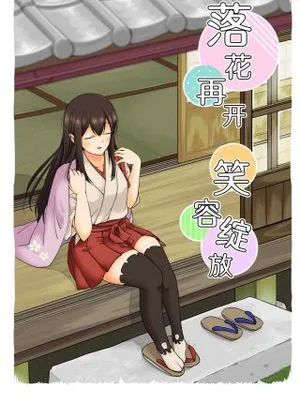 落花再开 笑容绽放