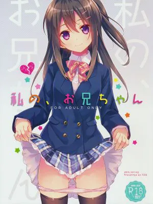 私の、お兄ちゃん