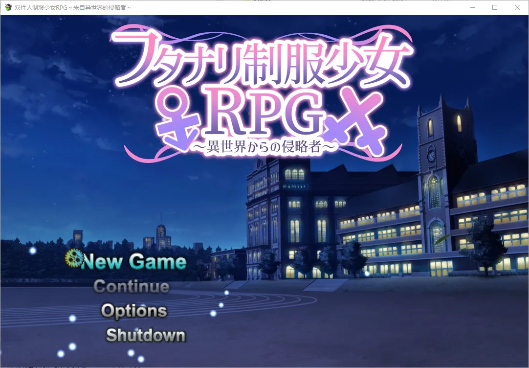 A10578[RPG/汉化]双性人制服少女RPG~来自异世界的侵略者1.06PC+安卓汉化版[1.8G]