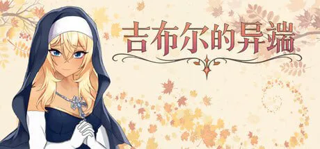 [SLG/官中/PC]吉布尔的异端 The Heresy of Gibur[1.1G][度盘/迅雷]