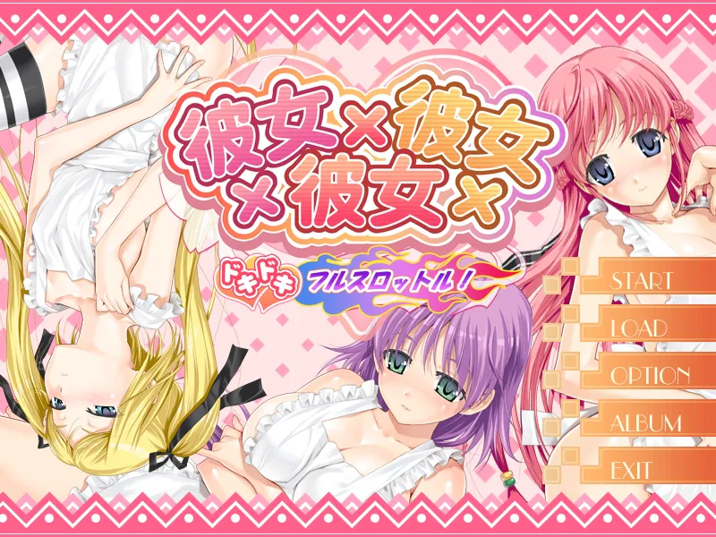 [ωstar] 彼女×彼女×彼女 ドキドキ フルスロットル！