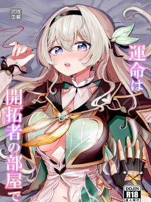 運命は開拓者の部屋で (崩壊:スターレイル)