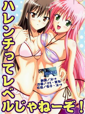 (C74)ハレンチってレベルじゃねーぞ!(ToLOVEる-とらぶる-)