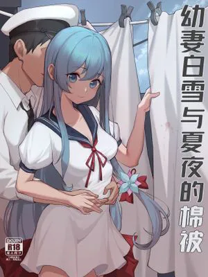 幼妻白雪和夏夜的棉被[战舰少女R]