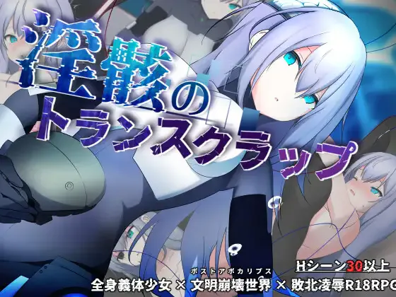 [PC/2D/RPG/精品/存档]淫骸的机械束缚 淫骸のトランスクラップ v1.010[PC1.6GB/迅雷转百度/迅雷/UC]