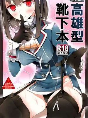高雄型靴下本