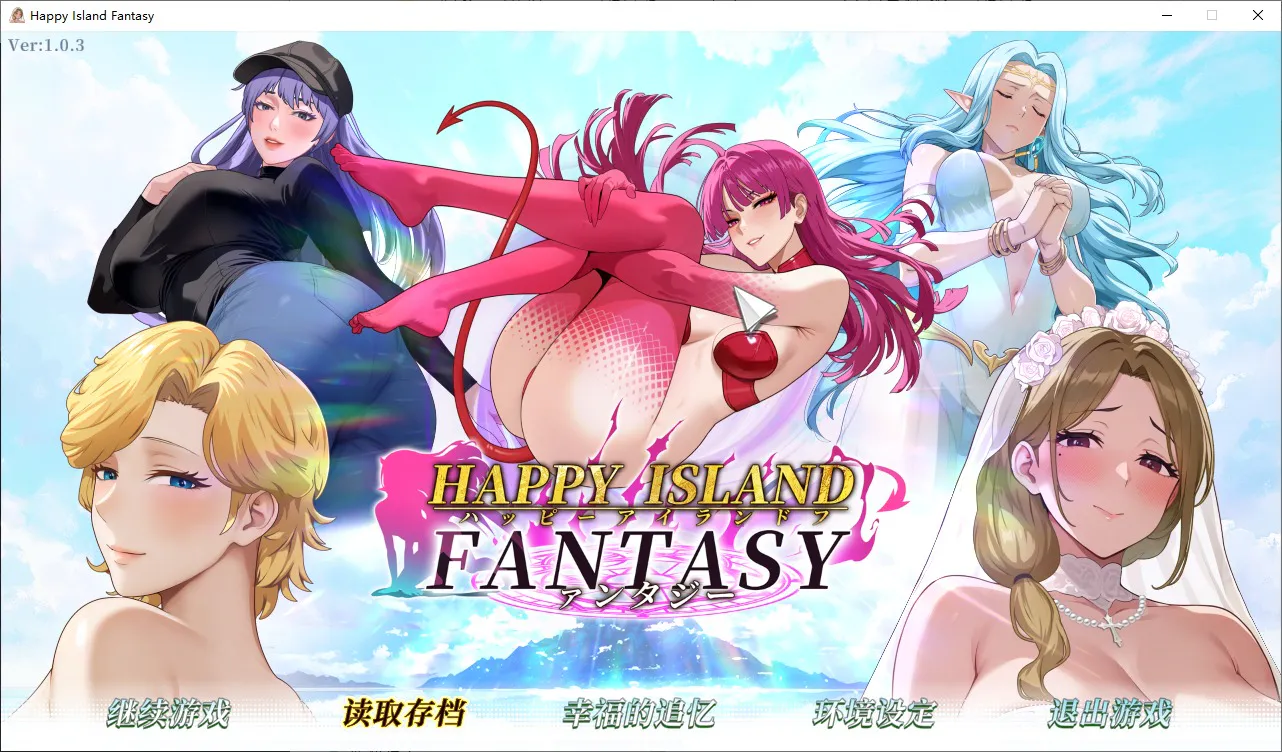 A10602[SLG/汉化] 幸福岛幻想 Happy Island Fantasy Ver1.0.3 官方中文正式步兵版 [4.5G]