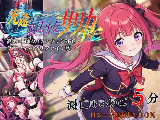 增添AZ [互动RPG/凌辱/捆绑] 光速魔法少女萨莉卡Re 光速の魔法少女サリカRe 内嵌AI汉化版+作弊码 [PC+安卓
