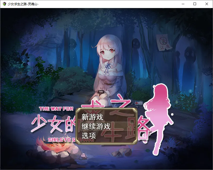 A10597[RPG/汉化]少女的求生之路1.0PC+安卓汉化版[800M]