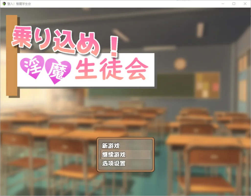 A10598[RPG/汉化]登入魅魔学生会1.0PC+安卓汉化版[500M]