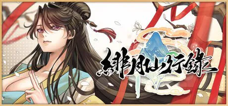 [RPG官中步兵PC]绯月仙行录 緋月仙行錄  v1.289  [FM/BD 3.5G]