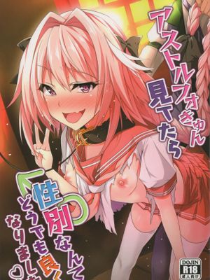 アストルフォきゅん見てたら性別なんてどうでも良くなりました (Fate/Grand Order)