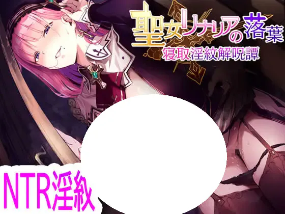 [RPG/PC] 圣女利纳莉亚的落叶～被夺淫纹解咒谭～ 聖女リナリアの落葉～寝取淫紋解呪譚～AI汉化 [1.18G]