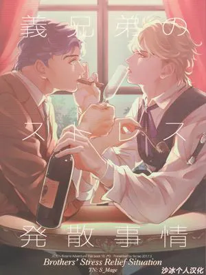 [乔迪]兄弟之间的解压方法[JOJO的奇妙冒险][乔纳森X迪奥]