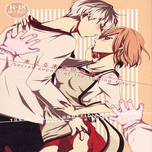 来たる未来のひみつごと (東京喰種)