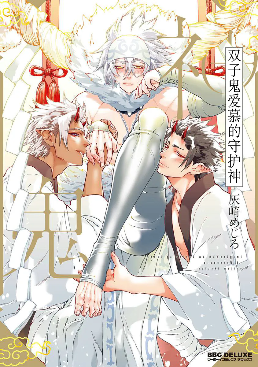 双鬼が慕うは守り神｜双子鬼爱慕的守护神