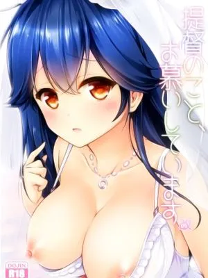 提督のこと、お慕いしています 改 (艦隊これくしょん -艦これ-)