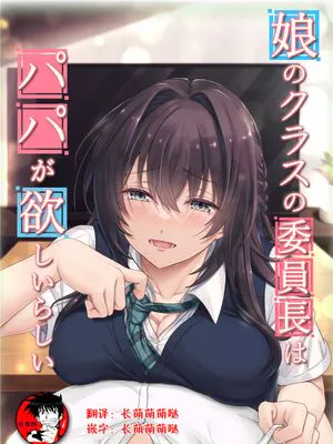 娘のクラスの委員長はパパが欲しいらしい[中国翻訳]
