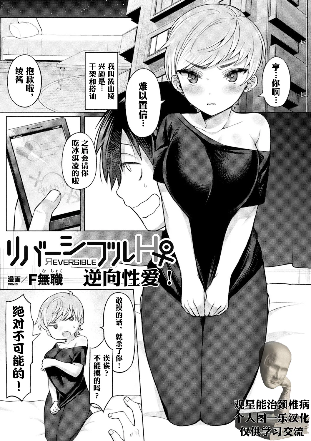 逆向性爱♀！ |  リバーシブルH♀ (別冊コミックアンリアル 美少女ハッキング〜発情させたり操っ たり憑依女体化したり!? Vol.2) [中国翻訳] [DL版]