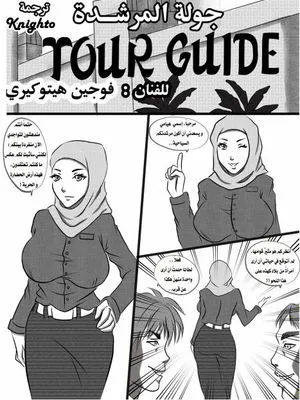 The Tour Guide（العربية）