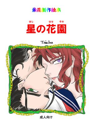 [承花] 星の花園 星之花园