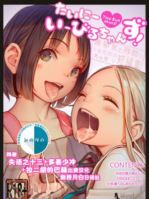 たいにーいーびるちゃんず! - 無邪気で残酷な少女たちのえっちな短編集 - [中国翻訳]