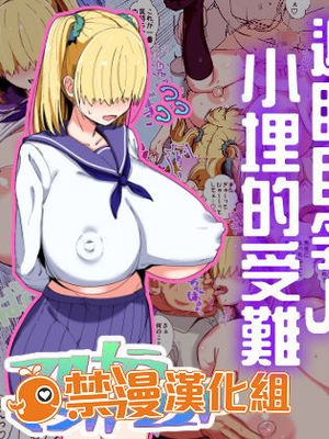 メカクレ巨乳JKうもれちゃんの受難 [中国翻訳]