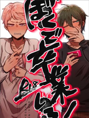 [影片美伽×斋宫宗]ぼくで卒業しろ！（你就用我毕业吧！）