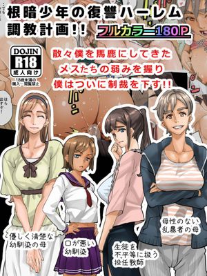 [華フック] 根暗少年の復讐ハーレム調教計画[魔剑个人汉化]|[華フック] 阴沉少年的复仇后宫调教计划[魔剑个人汉化]
