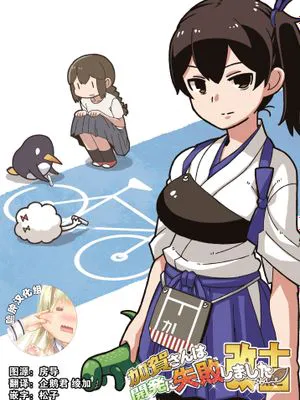 (C93) ]加賀さんは開発に失敗しました改十四 (艦隊これくしょん -艦これ-) (DL)|(C93) 加贺的开发失败了 改十四 (舰队Collection -舰C-) (DL)