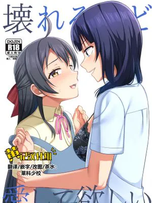 (僕らのラブライブ! 33)  壊れるほど愛して欲しい (ラブライブ! 虹ヶ咲学園スクールアイドル同好会)[中国翻訳]