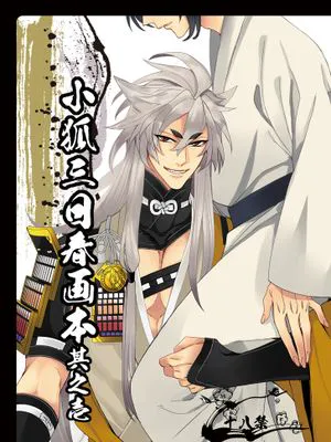 小狐三日春画本其之壱 (刀剣乱舞)