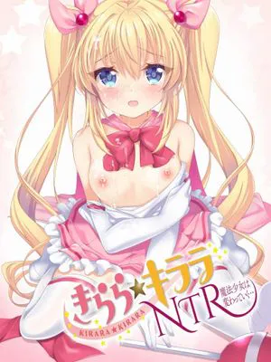 きらら★キララNTR 魔法少女は変わっていく…