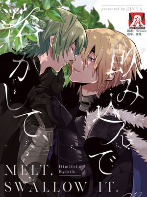 溶かして、飲み込んで (ファイアーエムブレム 風花雪月)