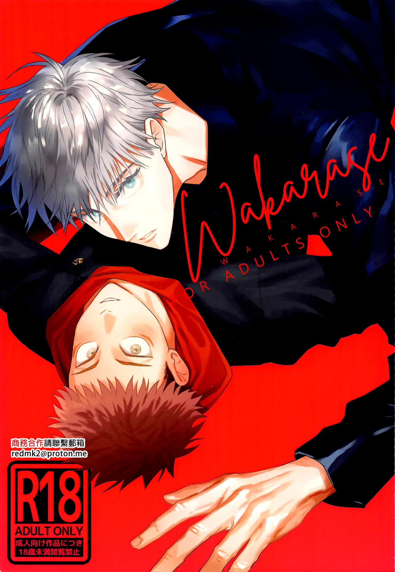 WAKARASE (呪術廻戦)